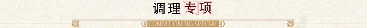 中經(jīng)堂調(diào)理專項(xiàng)